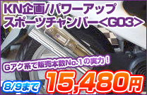 KN���/�p���[�A�b�v�X�|�[�c�`�����o�[��G03��