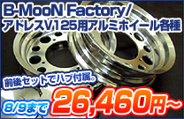 B-MooN Factory/�A�h���XV125�p�A���~�z�C�[���e��