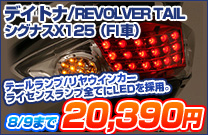 �f�C�g�i/REVOLVER TAIL/�V�O�i�XX125�iFI�ԁj