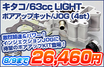 �L�^�R/63cc LIGHT�{�A�A�b�v�L�b�g/JOG�i4st�j