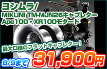 ���V����MIKUNI TM-MJN26�L���u���^�[/Ape100�EXR100���^�[�h
