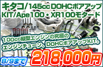 �L�^�R/145cc DOHC�{�A�A�b�vKIT/Ape100�EXR100���^�[�h