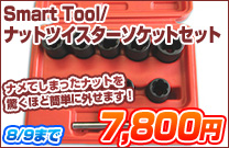 Smart Tool/�i�b�g�c�C�X�^�[�\�P�b�g�Z�b�g