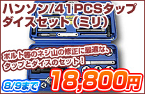�n���\��/41PCS�^�b�v�_�C�X�Z�b�g�i�~���j