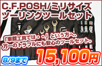 C.F.POSH/�~���T�C�Y�c�[�����O�c�[���Z�b�g