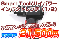 Smart Tool/�n�C�p���[�C���p�N�g�����`�i1/2�j