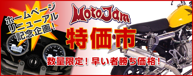 モトジャム特価市