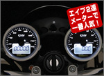 タケガワ/DNスピードメーター&タコメーターキット