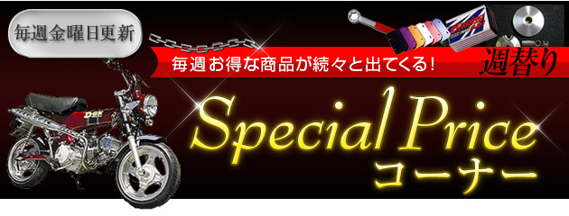 週替りスペシャルプライスコーナー!