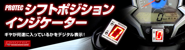 PROTECシフトポジションインジケーター｜バイクパーツ・カスタム