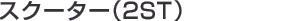 XN[^[i2STj