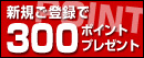 �V�K���o�^��300�|�C���g�v���[���g