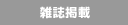 雑誌掲載情報はこちらから
