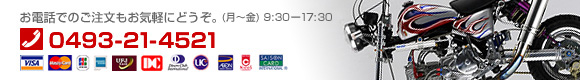 お電話でのご注文は…0493-21-4521(月〜土 午前10時〜午後7時迄)