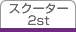 �X�N�[�^�[2st