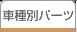 �Ԏ�ʃp�[�c