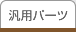 �ėp�p�[�c