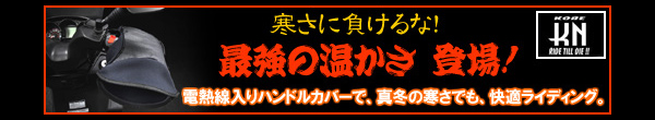 KN企画 ハンドルウォーマーカバー