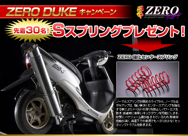 ライブディオZX AF-35 零 ZERO ゼロデュークマフラー