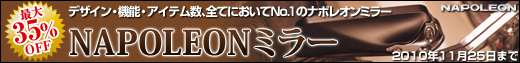 NAPOLEON�~���[�y�ő�35��OFF�z