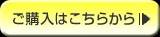 ご購入はこちらから