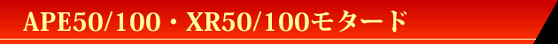 APE50/100�EXR50/100���^�[�h