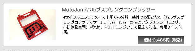MotoJam/�o���u�X�v�����O�R���v���b�T�[