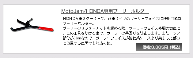 MotoJam/HONDA��p�v�[���[�z���_�[