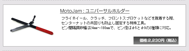 MotoJam �F���j�o�[�T���z���_�[