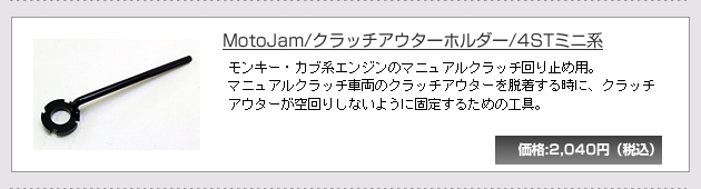 MotoJam/�N���b�`�A�E�^�[�z���_�[/4ST�~�j�n