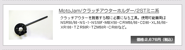 MotoJam/�N���b�`�A�E�^�[�z���_�[/2ST�~�j�n