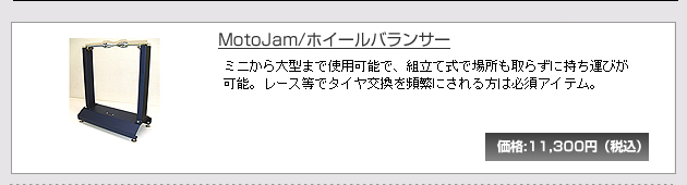 MotoJam/�z�C�[���o�����T�[