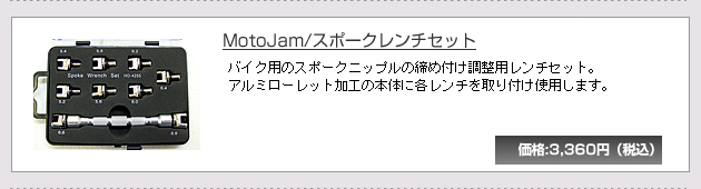 MotoJam/�X�|�[�N�����`�Z�b�g