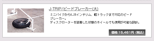 J-TRIP/�r�[�h�u���[�J�[(��)