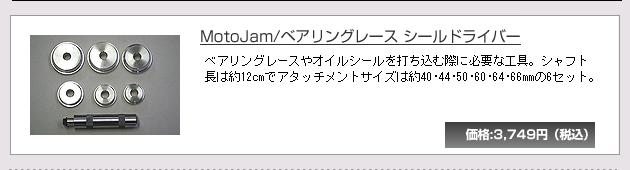 MotoJam/�x�A�����O���[�X �V�[���h���C�o�[