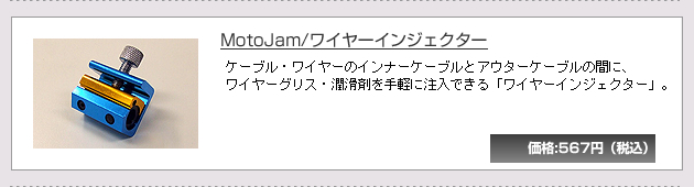 MotoJam/���C���[�C���W�F�N�^�[