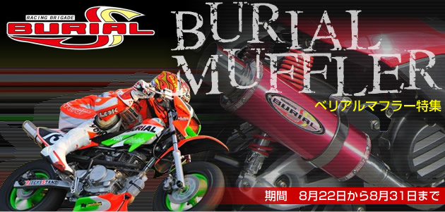 MotoJam：ベリアルマフラー特集