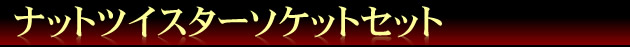 �i�b�g�c�C�X�^�[�\�P�b�g�Z�b�g