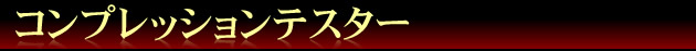 �R���v���b�V�����e�X�^�[