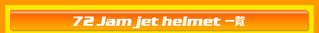 72�@Jam jet helmet �ꗗ